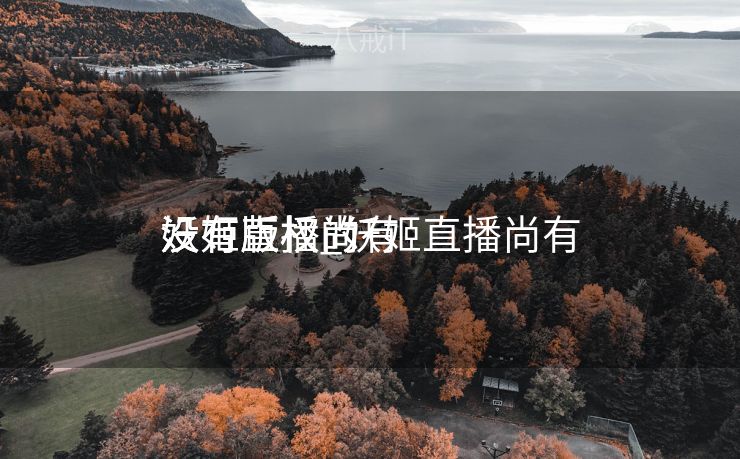 妖姬直播尚有

没有版权_妖姬直播尚有

没有版权的