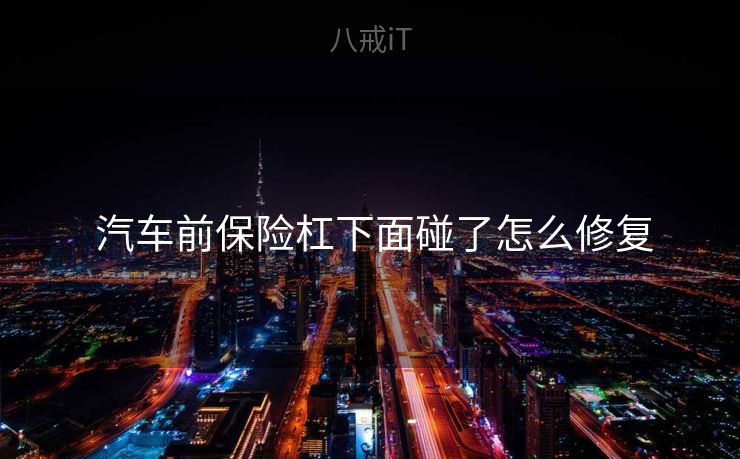  汽车前保险杠下面碰了怎么修复