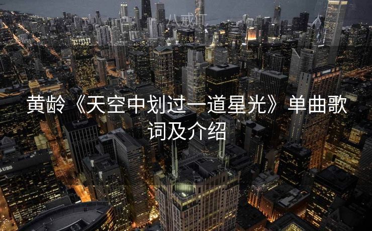 黄龄《天空中划过一道星光》单曲歌词及介绍