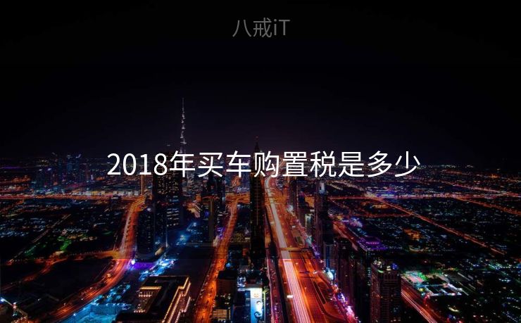  2018年买车购置税是多少