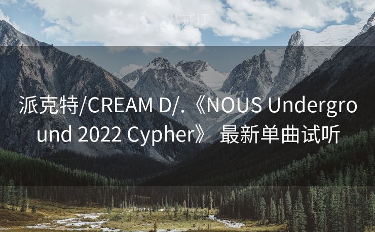 派克特/CREAM D/.《NOUS Underground 2022 Cypher》 最新单曲试听 派克特/CREAM D/.《NOUS Underground 2022 Cypher》 最新单曲试听