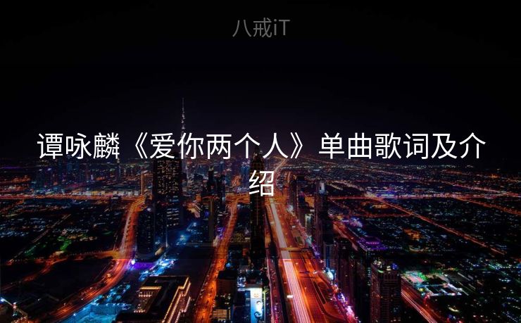 谭咏麟《爱你两个人》单曲歌词及介绍