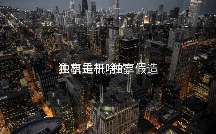 独享主机_独享假造
主机是干啥的 独享主机_独享假造
主机是干啥的