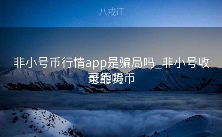 非小号币行情app是骗局吗_非小号收录的货币

可靠吗