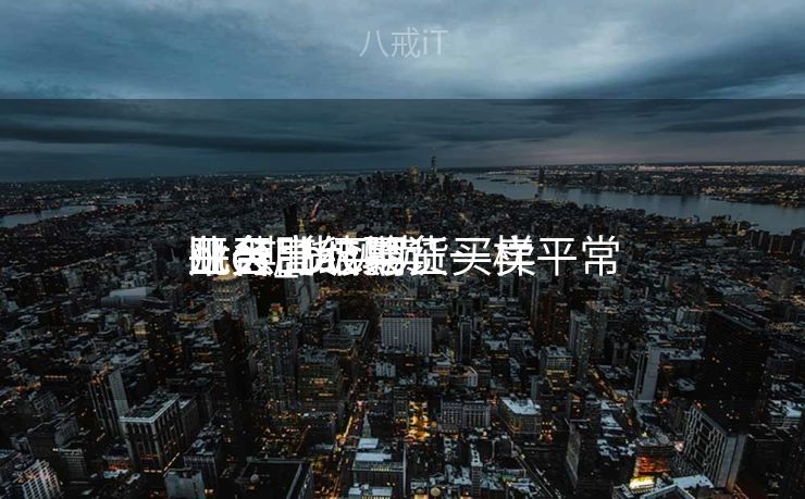 btc期货买卖
业务
平台_btc期货买卖
业务
平台高级验证一样平常
几天出结果
btc期货买卖
业务
平台_btc期货买卖
业务
平台高级验证一样平常
几天出结果