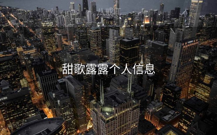 甜歌露露个人信息