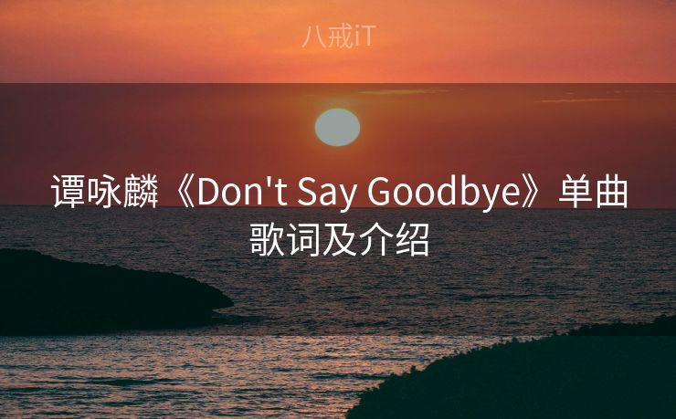 谭咏麟《Don't Say Goodbye》单曲歌词及介绍