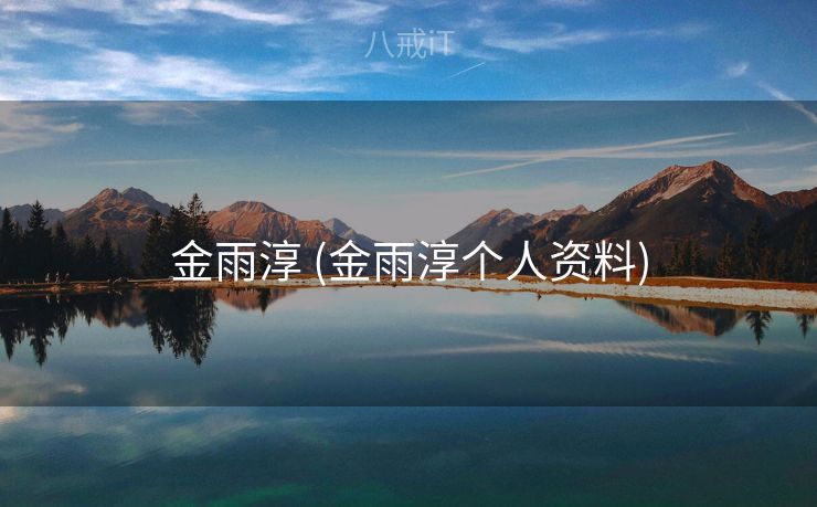 金雨淳 (金雨淳个人资料) 金雨淳 (金雨淳个人资料)