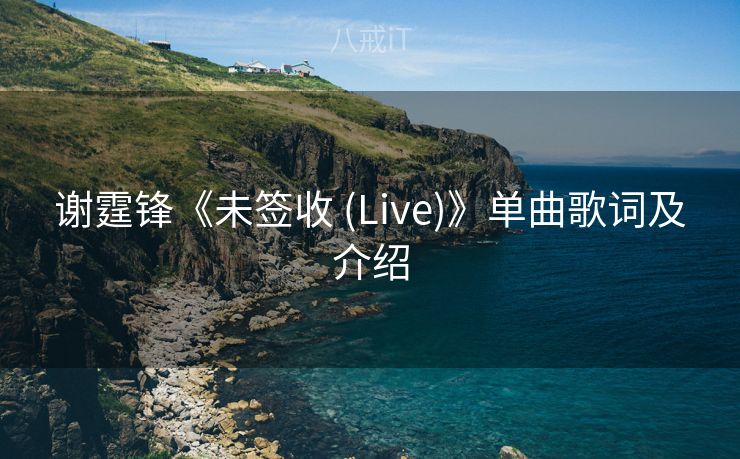 谢霆锋《未签收 (Live)》单曲歌词及介绍